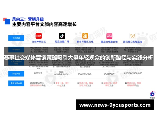 赛事社交媒体营销策略吸引大量年轻观众的创新路径与实践分析