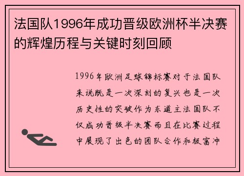 法国队1996年成功晋级欧洲杯半决赛的辉煌历程与关键时刻回顾