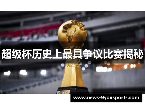 超级杯历史上最具争议比赛揭秘