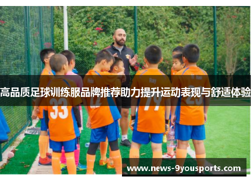 高品质足球训练服品牌推荐助力提升运动表现与舒适体验
