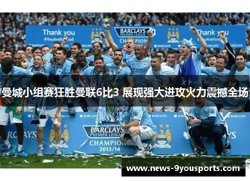 曼城小组赛狂胜曼联6比3 展现强大进攻火力震撼全场