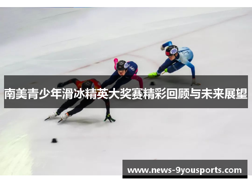 南美青少年滑冰精英大奖赛精彩回顾与未来展望