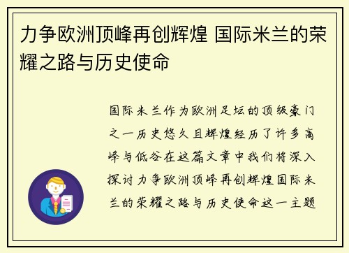 力争欧洲顶峰再创辉煌 国际米兰的荣耀之路与历史使命