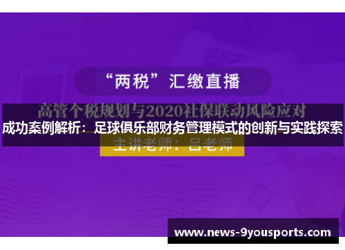 成功案例解析：足球俱乐部财务管理模式的创新与实践探索