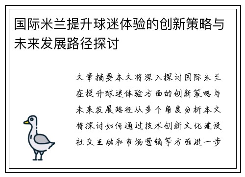 国际米兰提升球迷体验的创新策略与未来发展路径探讨