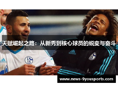 天赋崛起之路：从新秀到核心球员的蜕变与奋斗