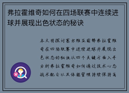 弗拉霍维奇如何在四场联赛中连续进球并展现出色状态的秘诀