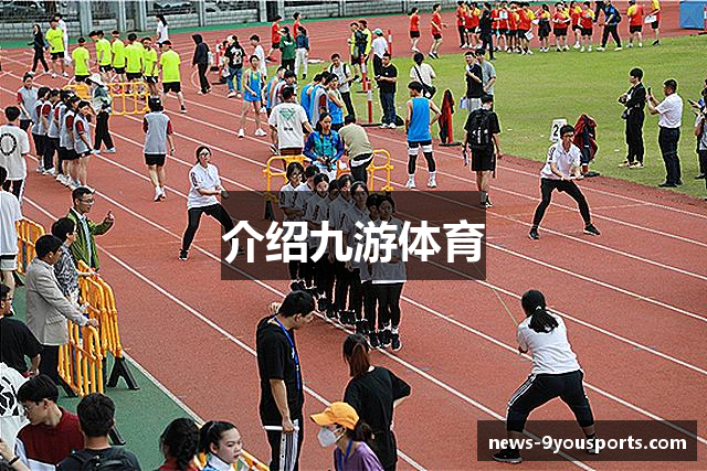 介绍九游体育